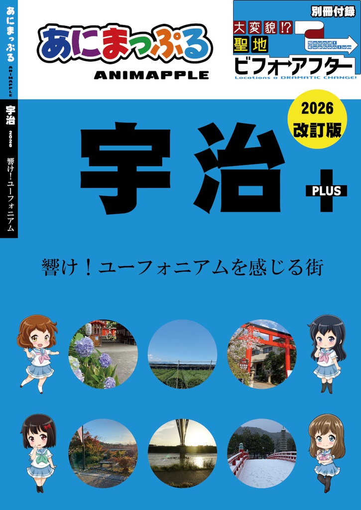 あにまっぷる 宇治PLUS 2026 改訂版