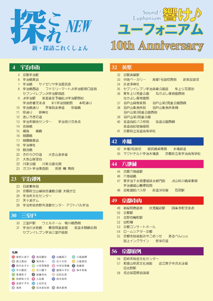 新・探訪これくしょん -探これ- NEW 響け!ユーフォニアム 10th Anniversary