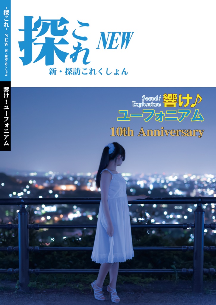 新・探訪これくしょん -探これ- NEW 響け！ユーフォニアム 10th Anniversary