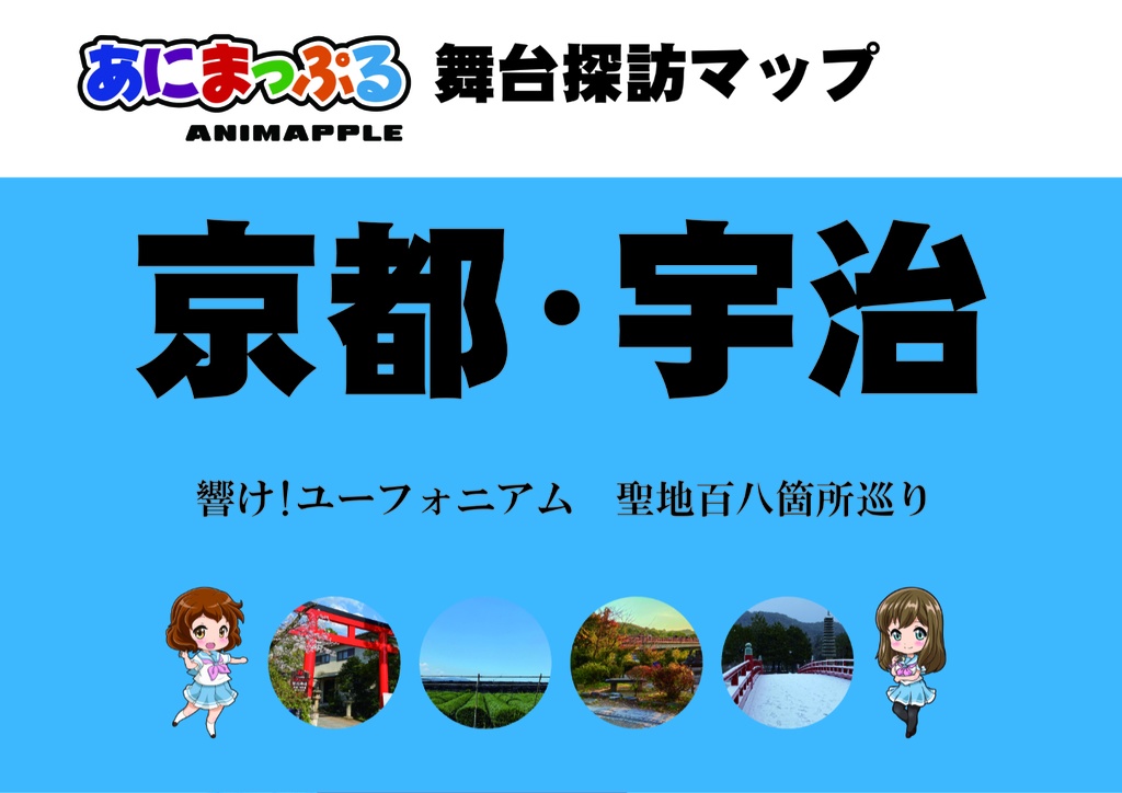 あにまっぷる舞台探訪マップ 京都・宇治　響け！ユーフォニアム 聖地百八箇所巡り
