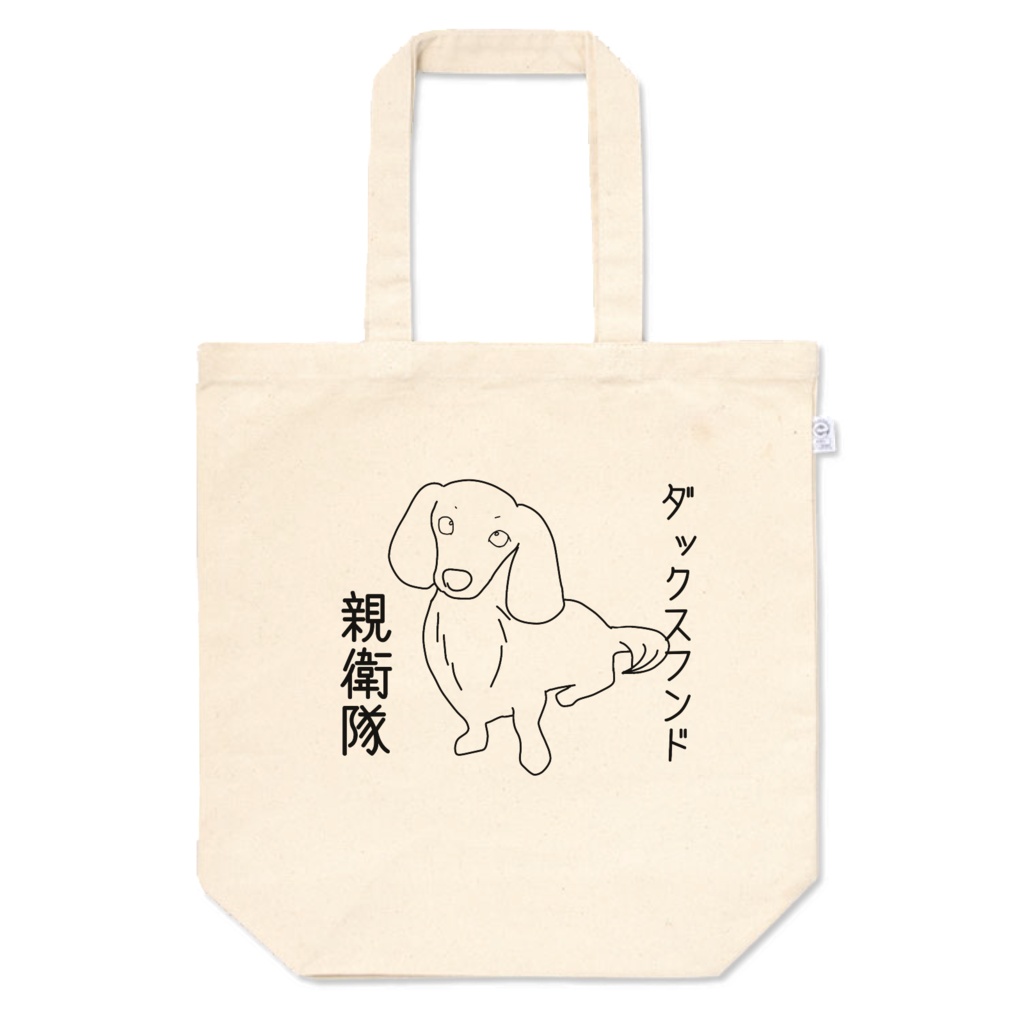 ダックスフンド親衛隊オリジナルトート