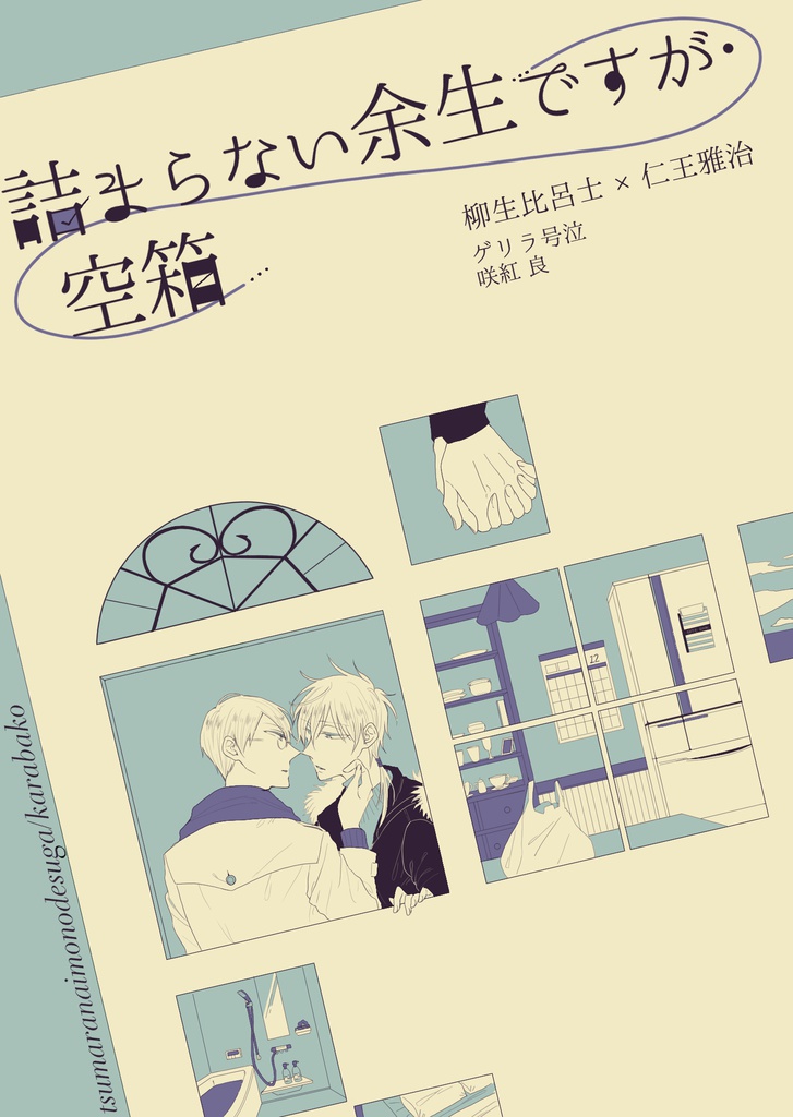 詰まらない余生ですが・空箱