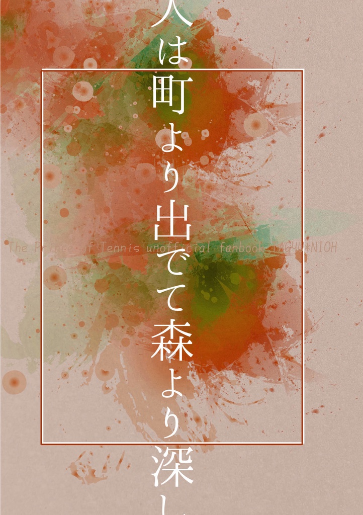 人は町より出でて森より深し