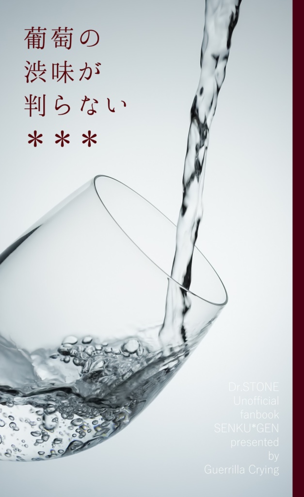 葡萄の渋味が判らない【千ゲ】