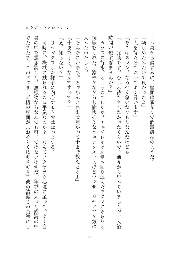 ヨクジョウとロマンス【BMB】