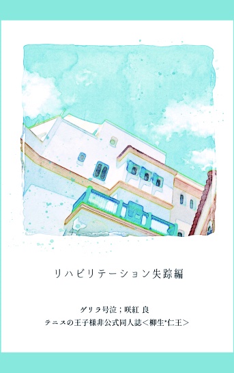 リハビリテーション失踪編