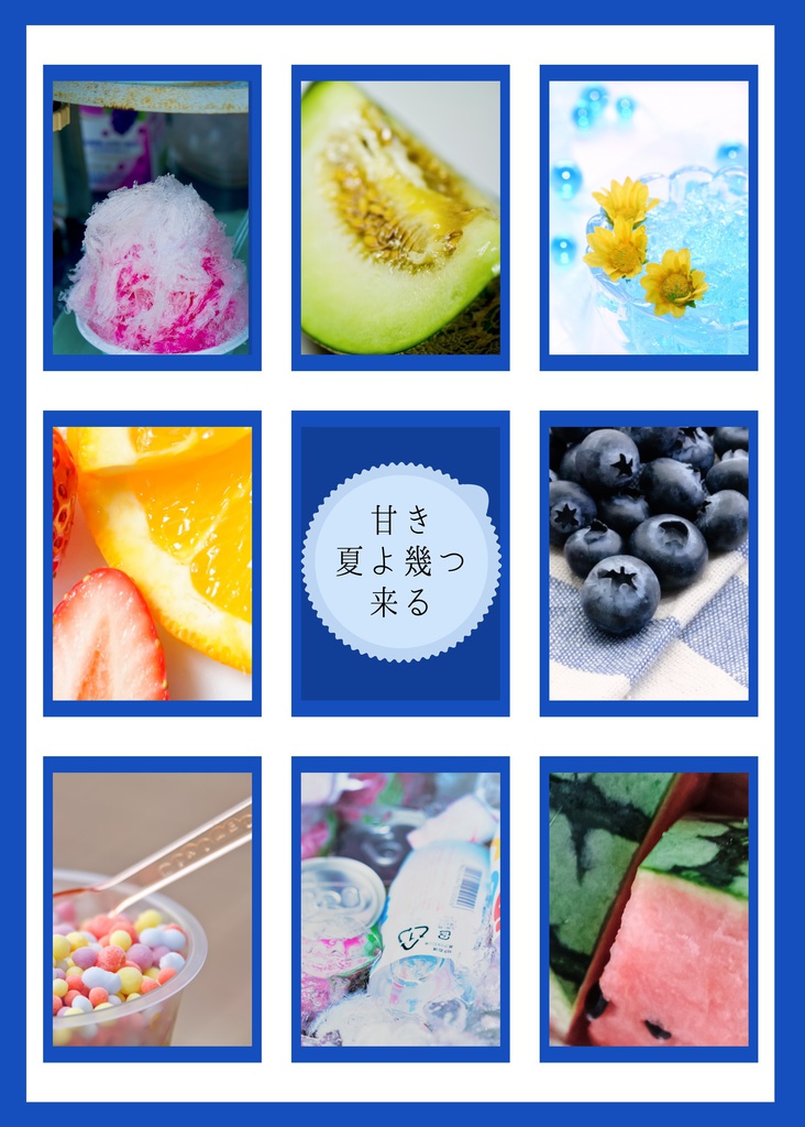 甘き夏よ幾つ来る