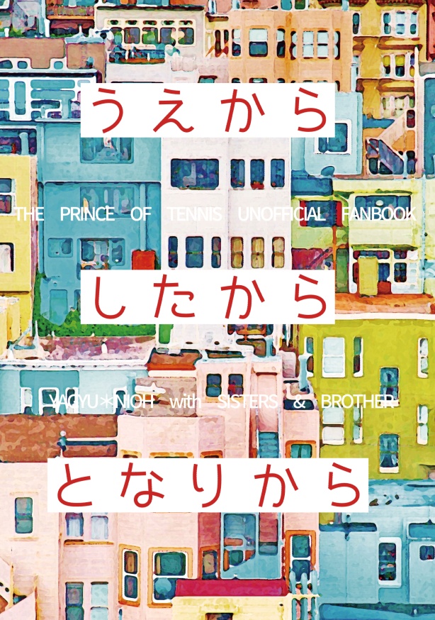 うえから　したから　となりから（82）