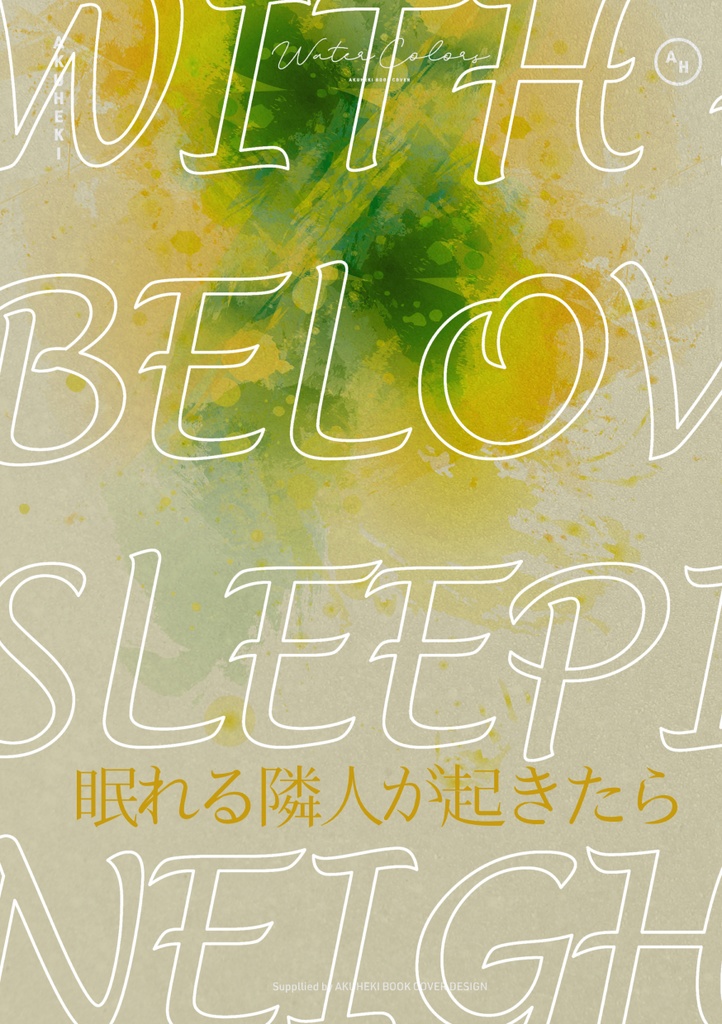眠れる隣人が起きたら（82）