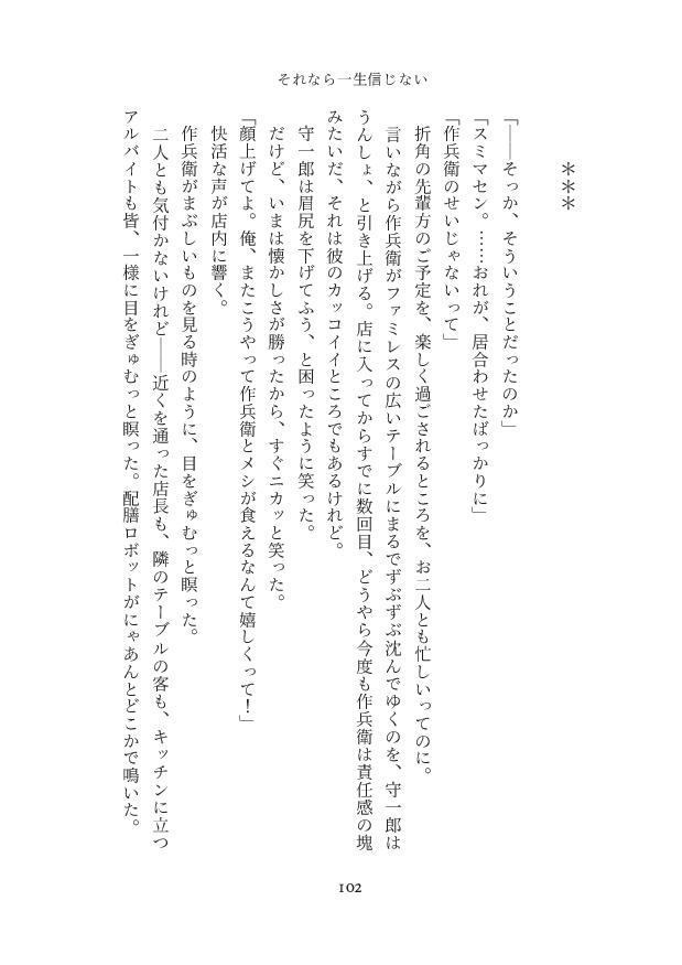 それなら一生信じない【さも三木】