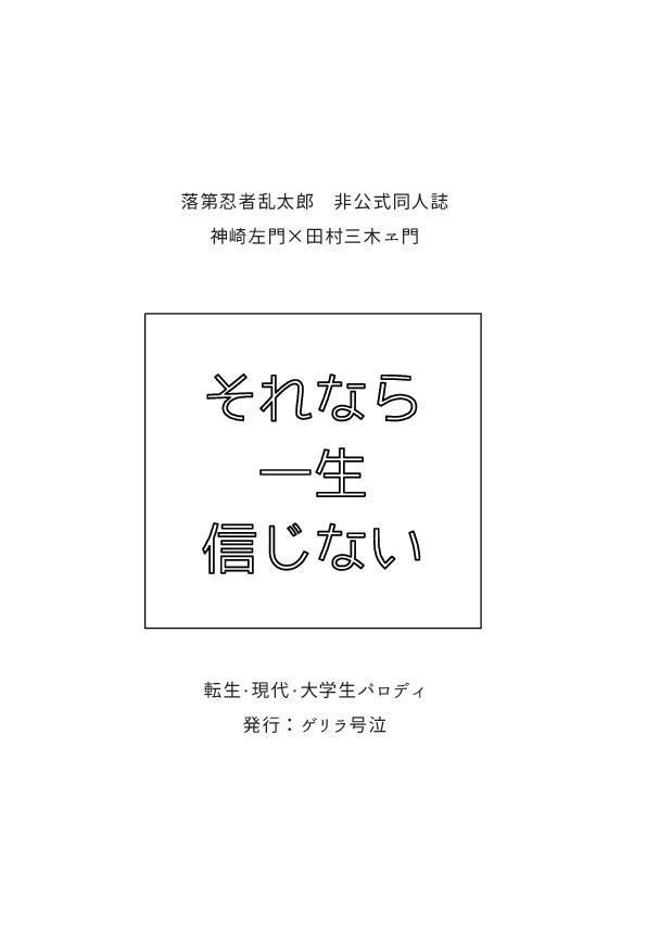 それなら一生信じない【さも三木】