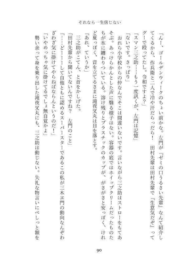 それなら一生信じない【さも三木】