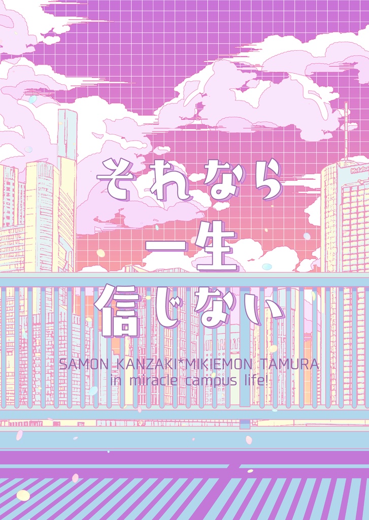 それなら一生信じない【さも三木】