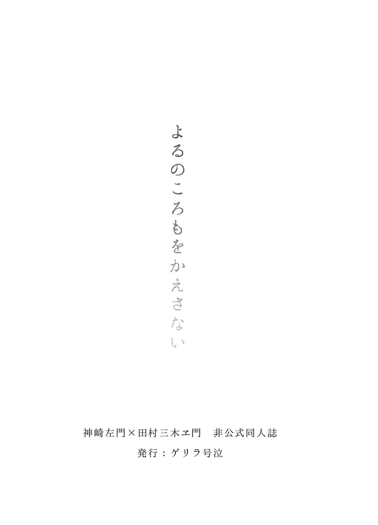 よるのころもを返さない【さも三木】
