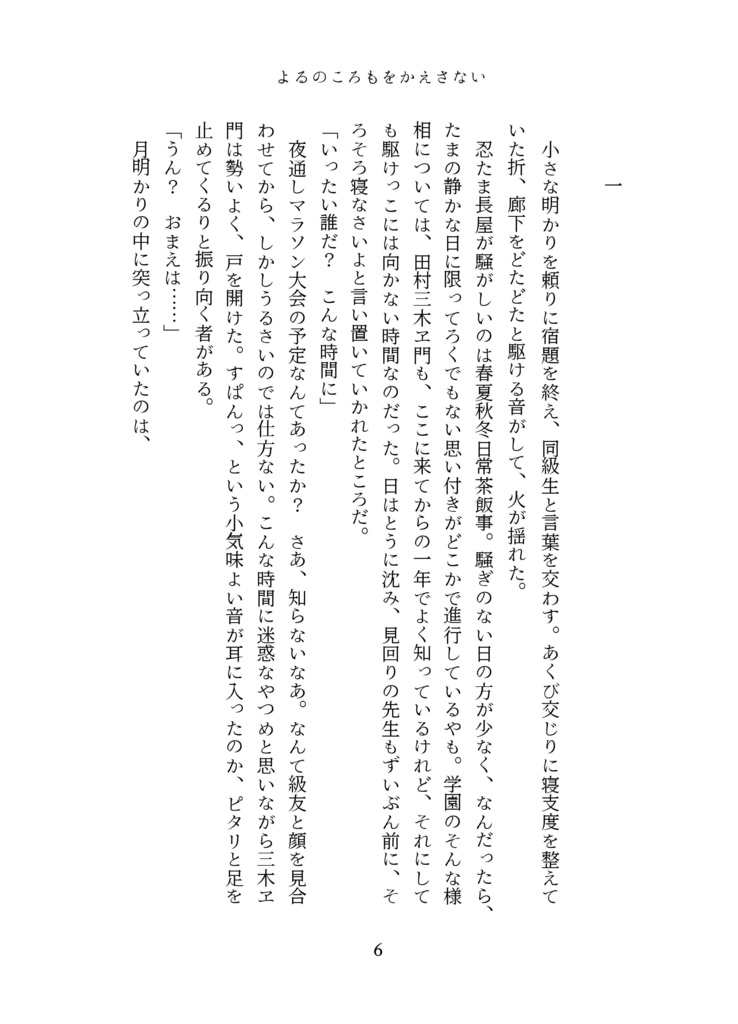 よるのころもを返さない【さも三木】