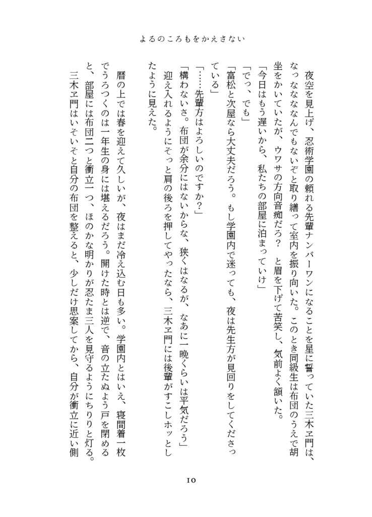 よるのころもを返さない【さも三木】