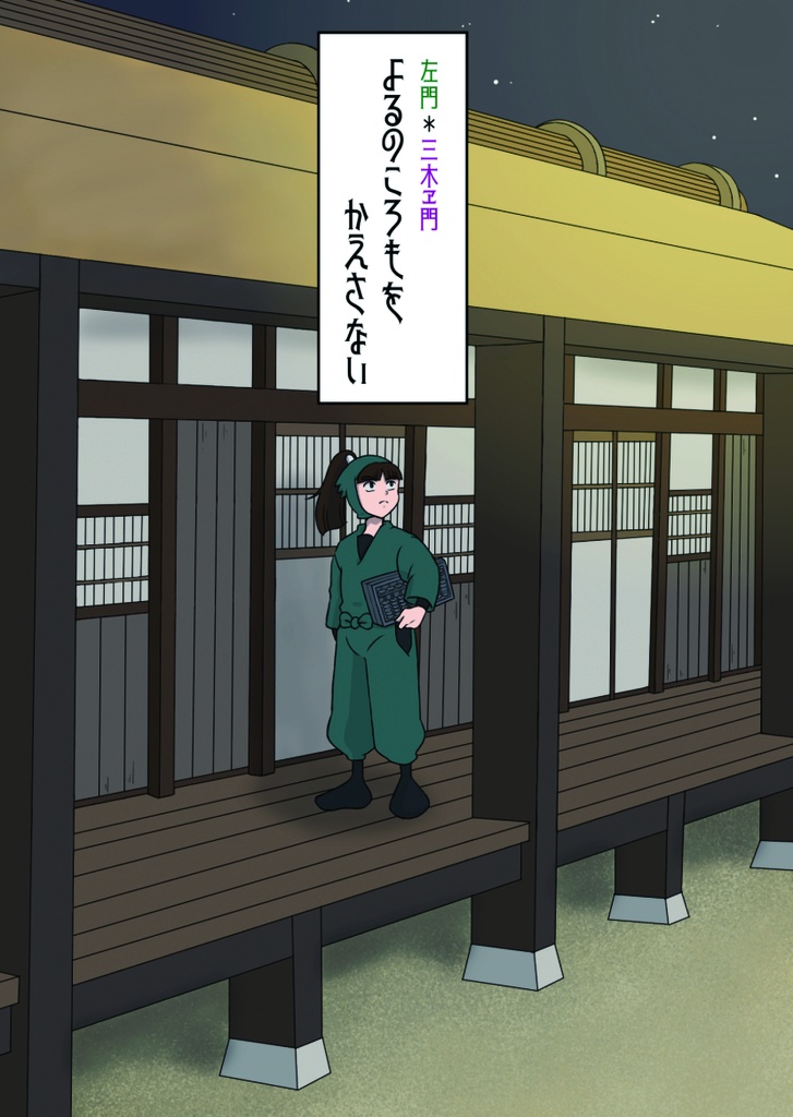 よるのころもを返さない【さも三木】