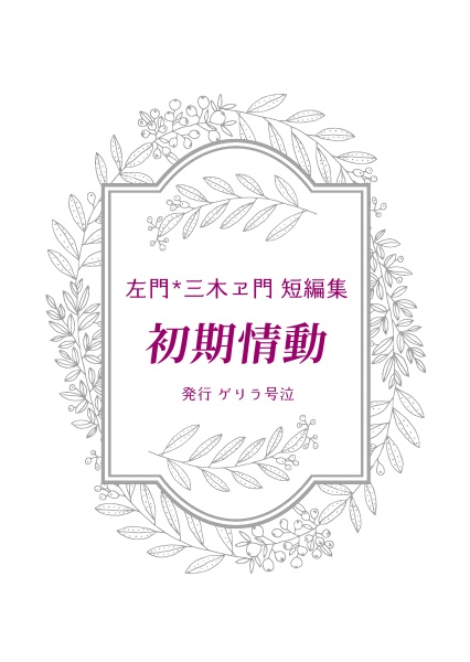 初期情動【さも三木】