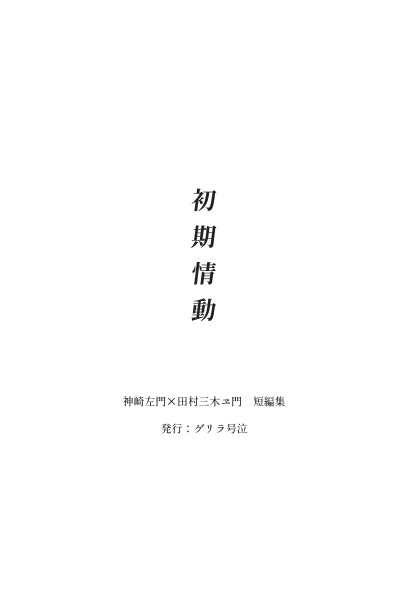 初期情動【さも三木】