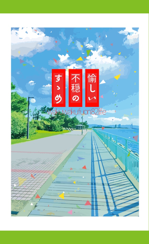 愉しい不穏のすゝめ【82】