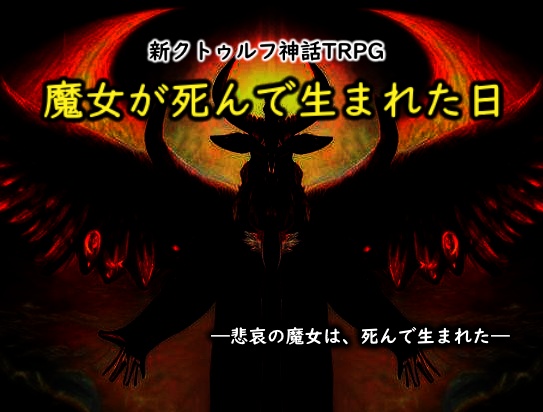 魔女が死んで生まれた日