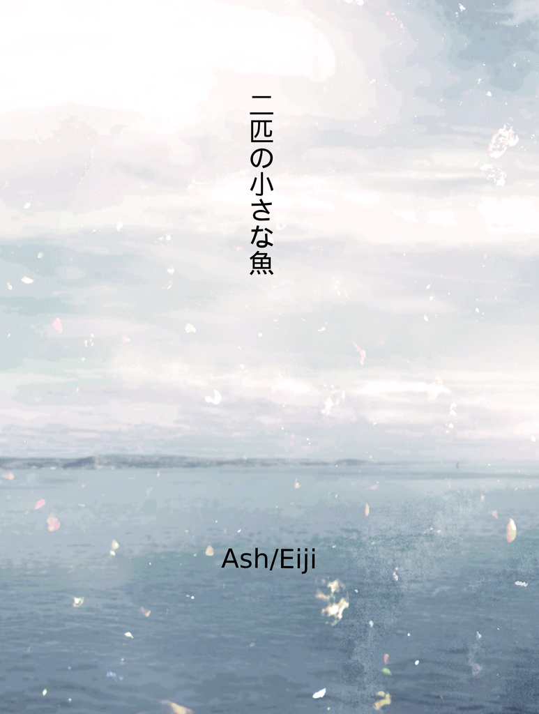 二匹の小さな魚