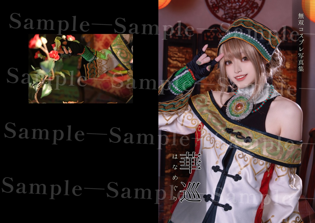 三國/戦国無双 コスプレ写真集「華巡」