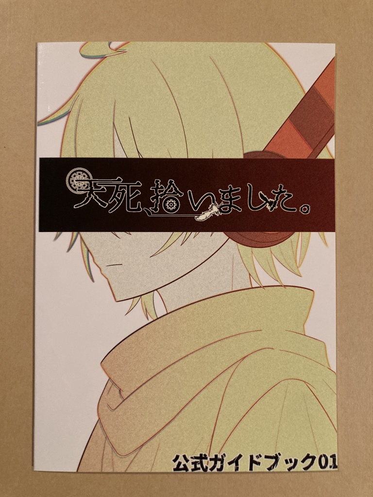 「天死、拾いました。」公式ガイドブック01