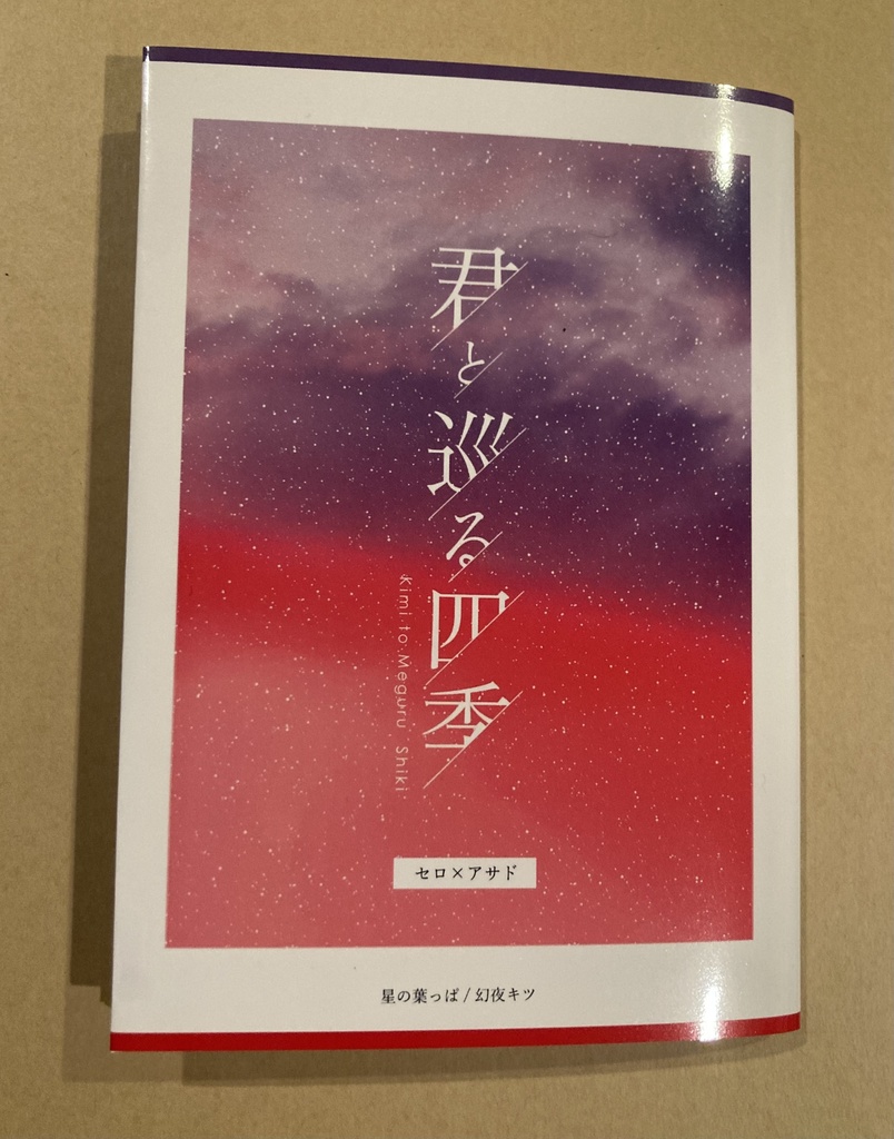 セロアサ小説本「君と巡る四季」