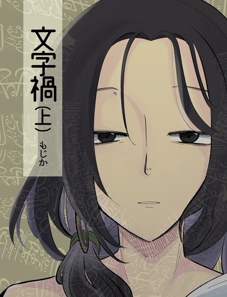 文字禍（上）