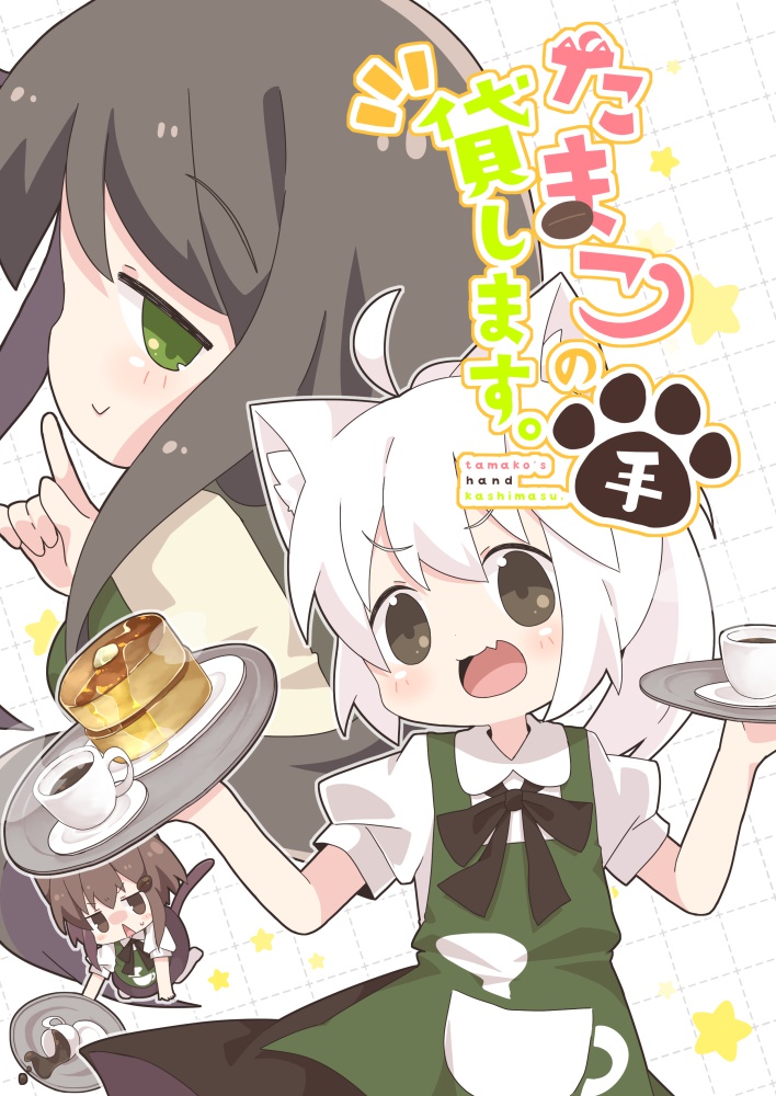 たまこの手貸します。