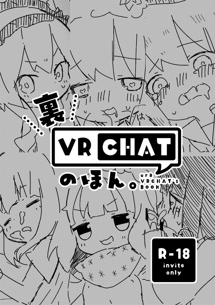 【DL版】裏VRCHATのほん