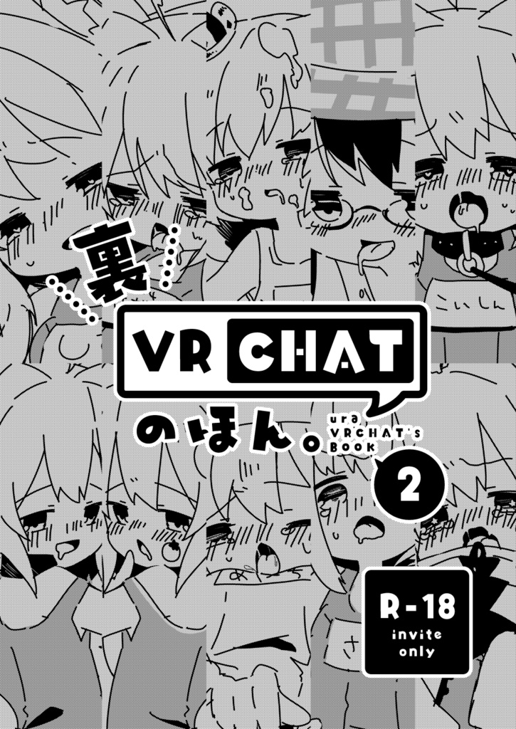 【DL版】裏VRCHATのほん２