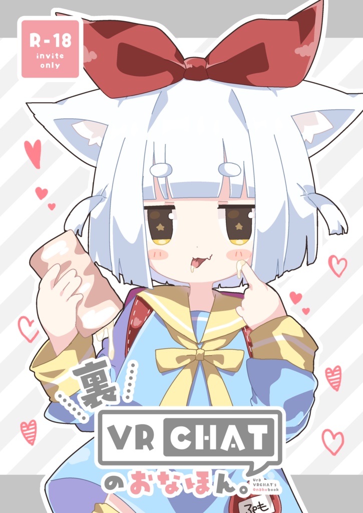 裏VRChatのおなほん。