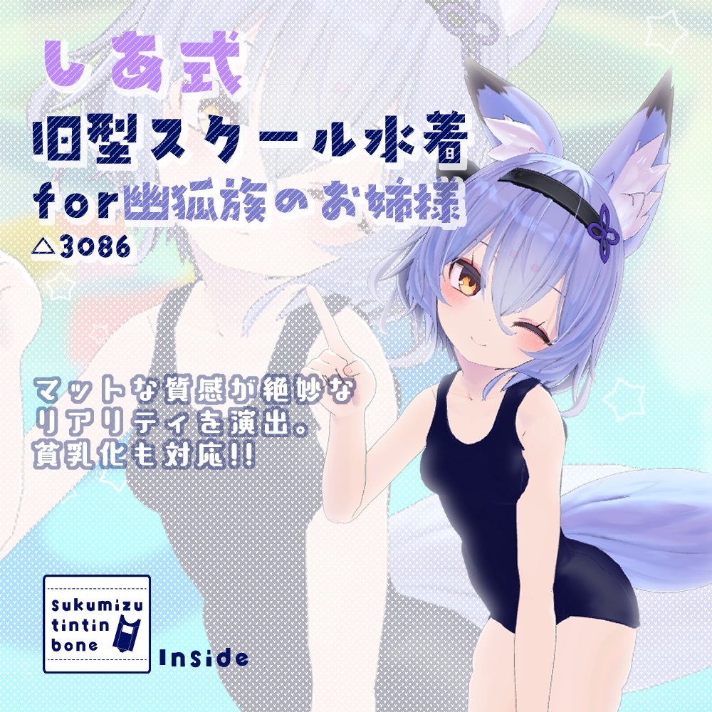 しあ式旧型スクール水着_for幽狐族のお姉様