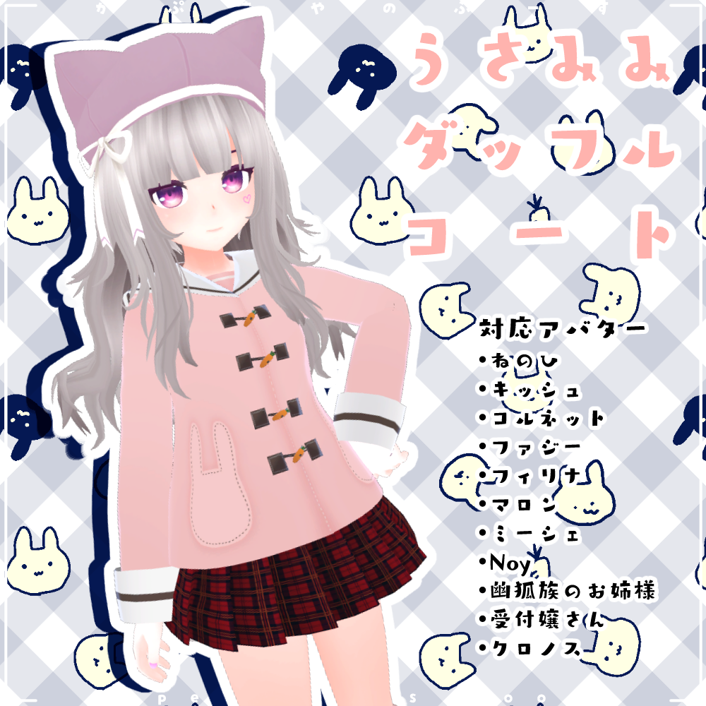 【11アバター対応】うさみみダッフルコート