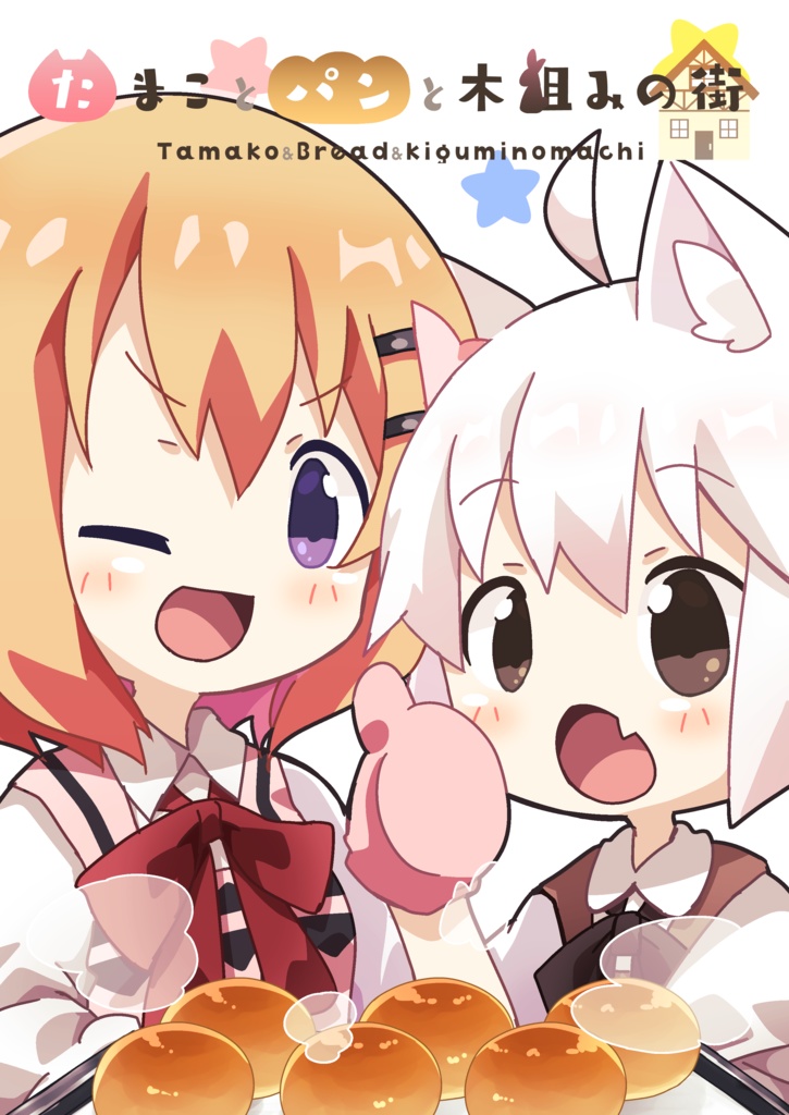 たまことパンと木組みの街