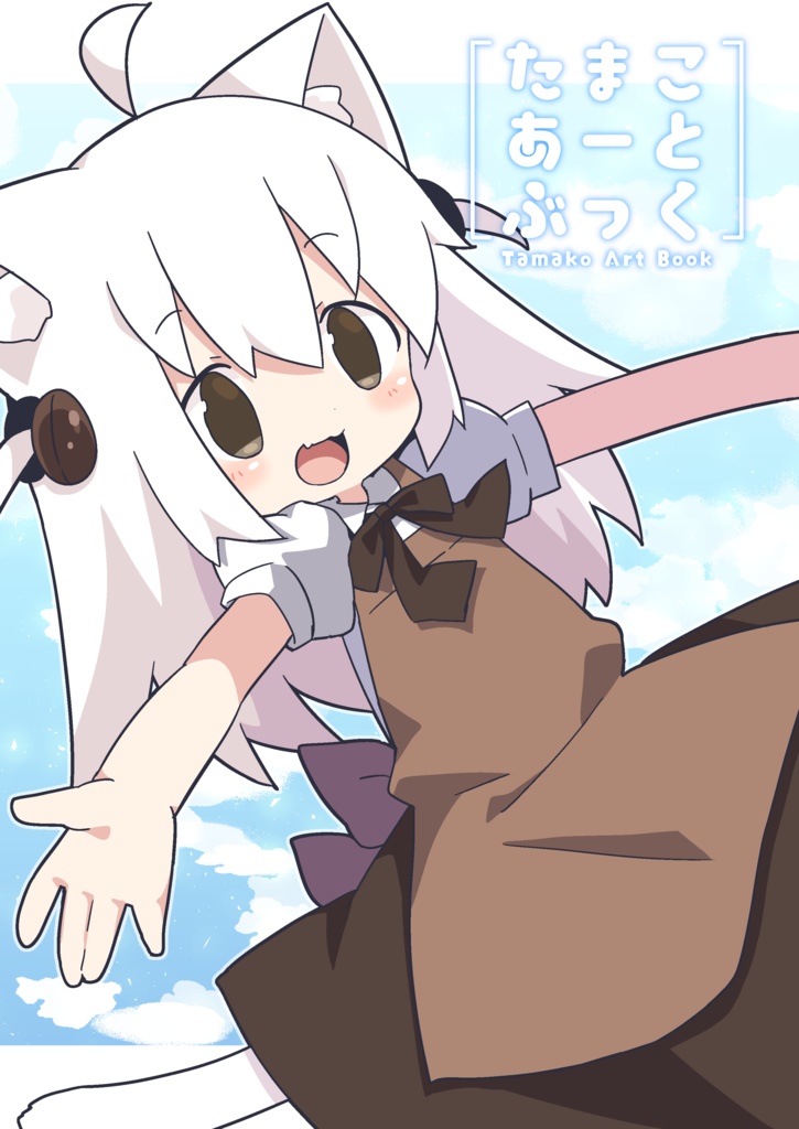 たまこあーとぶっく