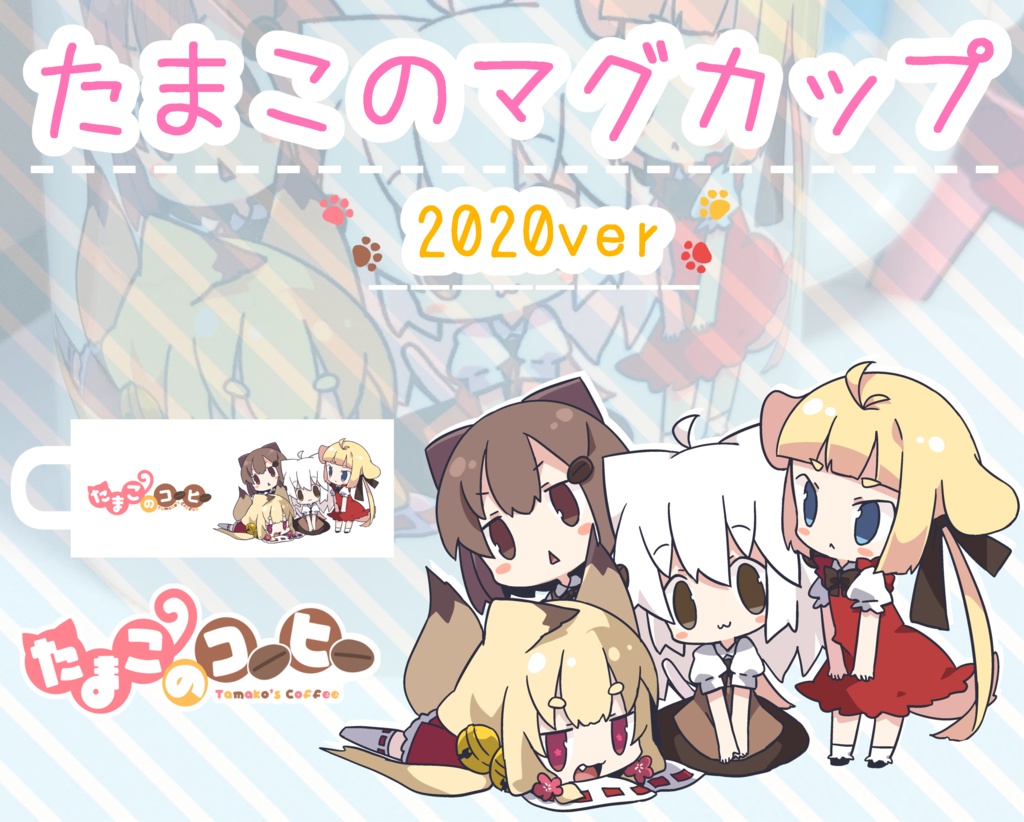 たまこのマグカップ　2020ver