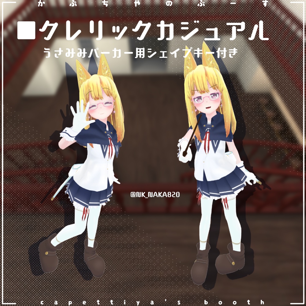 魔法学校制服【18アバター対応】