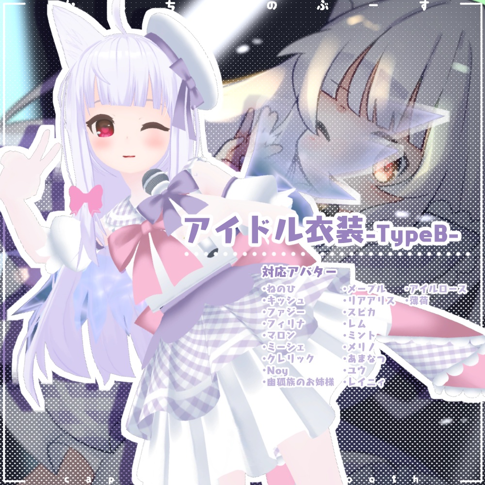 31アバター対応 アイドル衣装typeb かぷちやのぶーす Booth