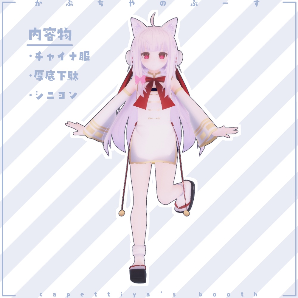 【25アバター対応】ねのひチャイナ【PB対応】