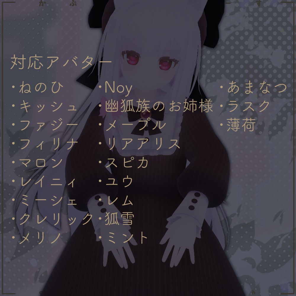 【21アバター対応】ロリータシリーズ -クラシック-