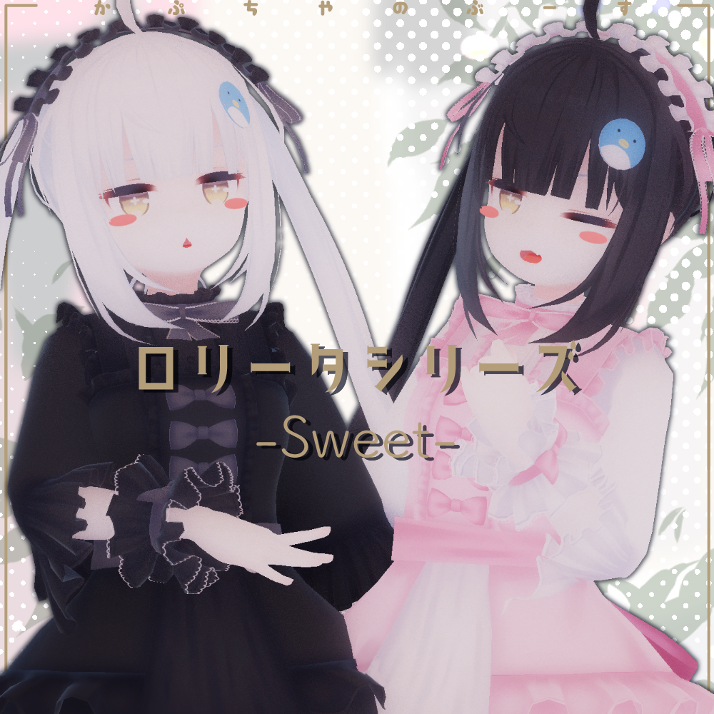 【27アバター対応】ロリータシリーズ -スイート-【PB対応】