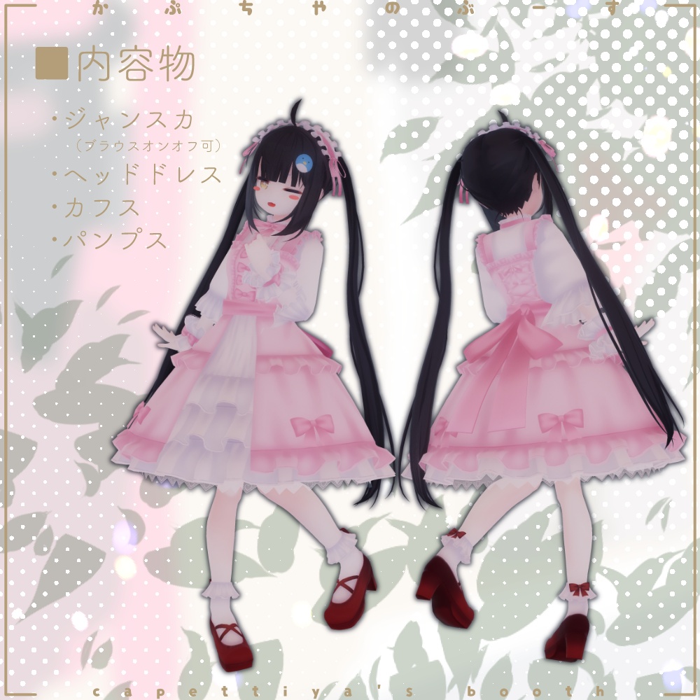 【27アバター対応】ロリータシリーズ -スイート-【PB対応】