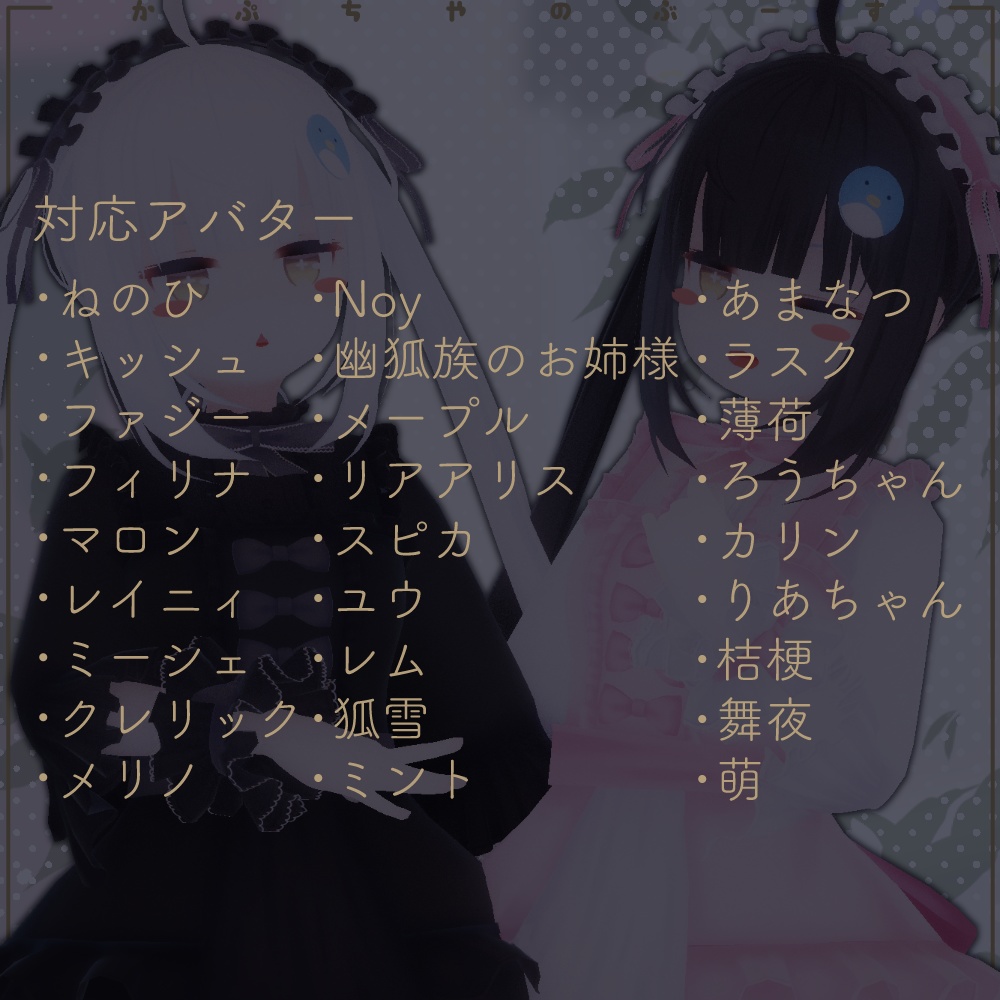 【27アバター対応】ロリータシリーズ -スイート-【PB対応】