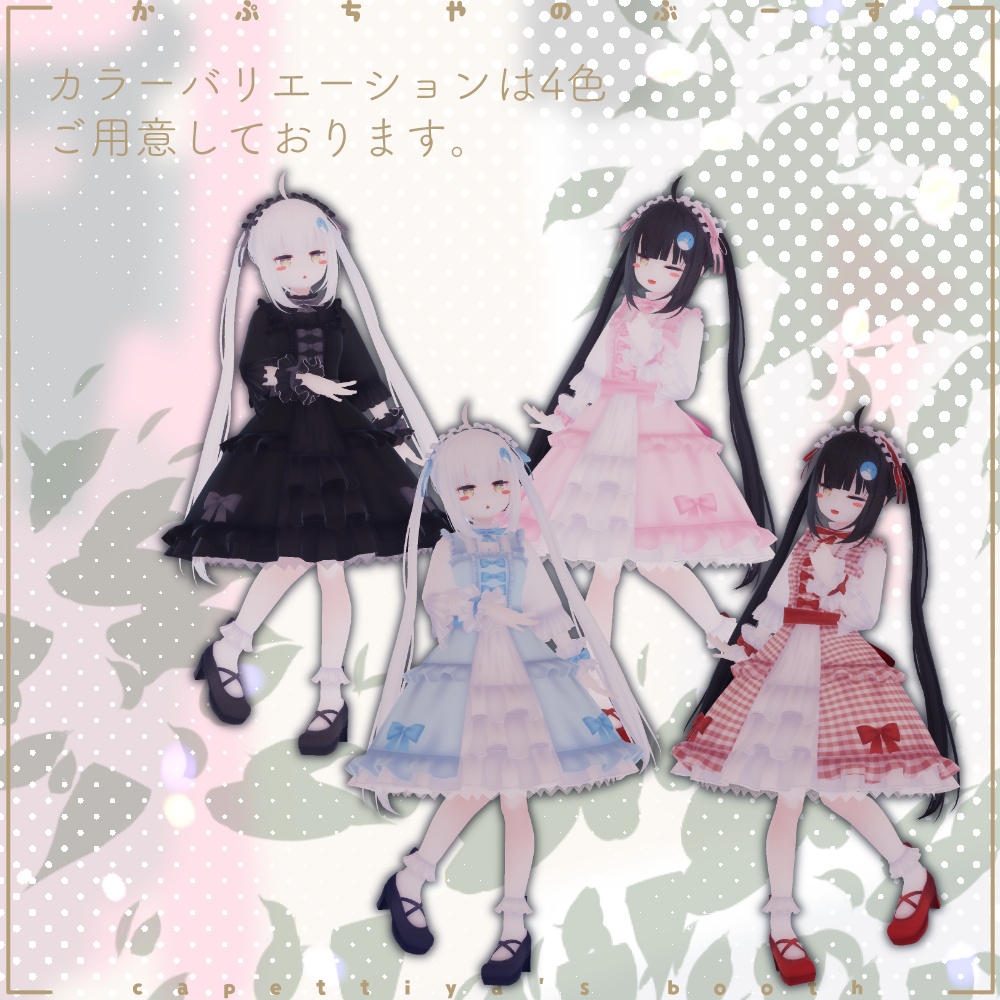 【27アバター対応】ロリータシリーズ -スイート-【PB対応】