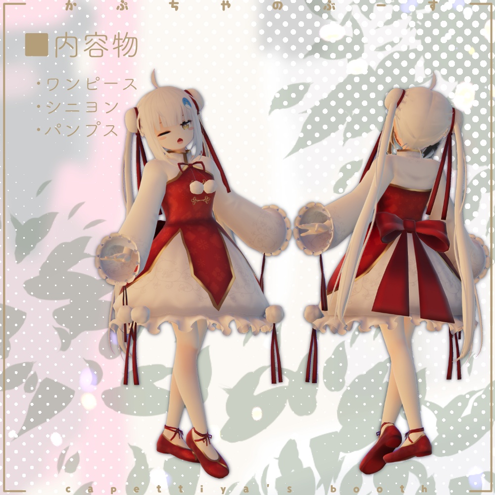 【27アバター対応】ロリータシリーズ -チャイニーズ-【PB対応】