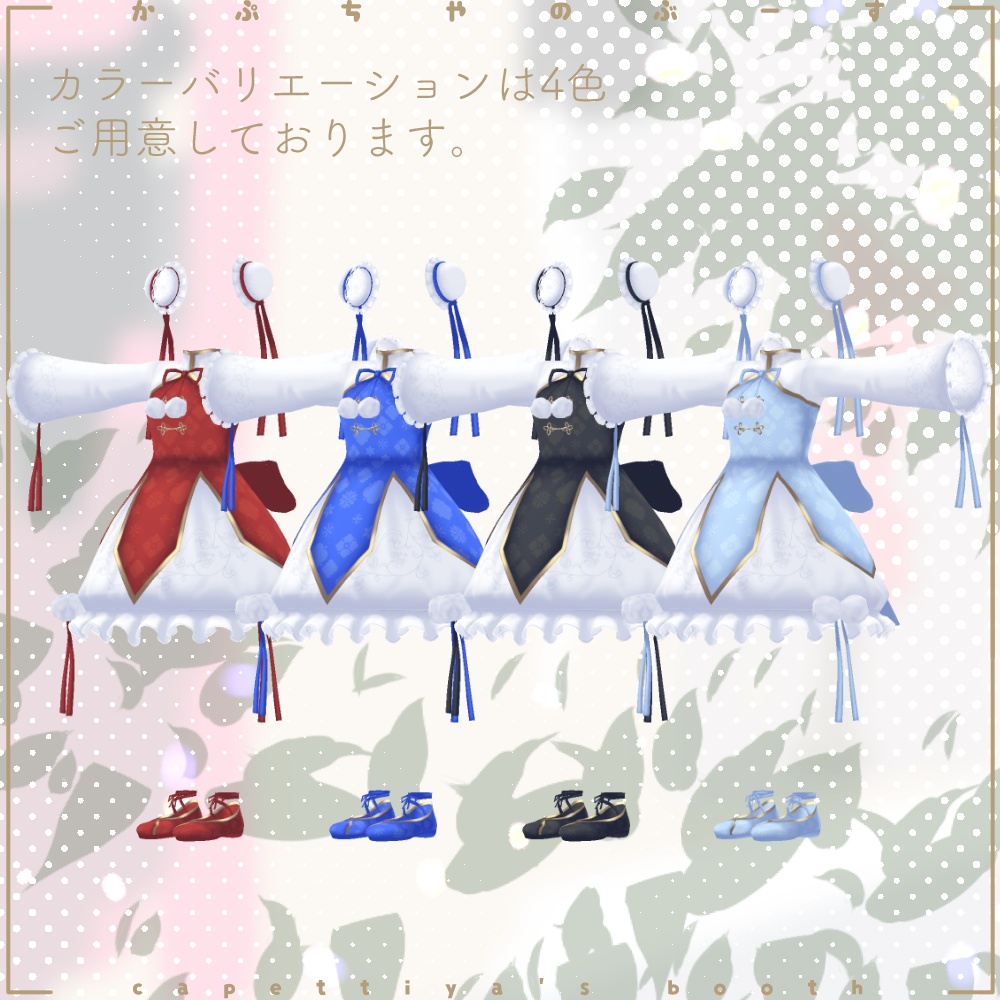 【27アバター対応】ロリータシリーズ -チャイニーズ-【PB対応】