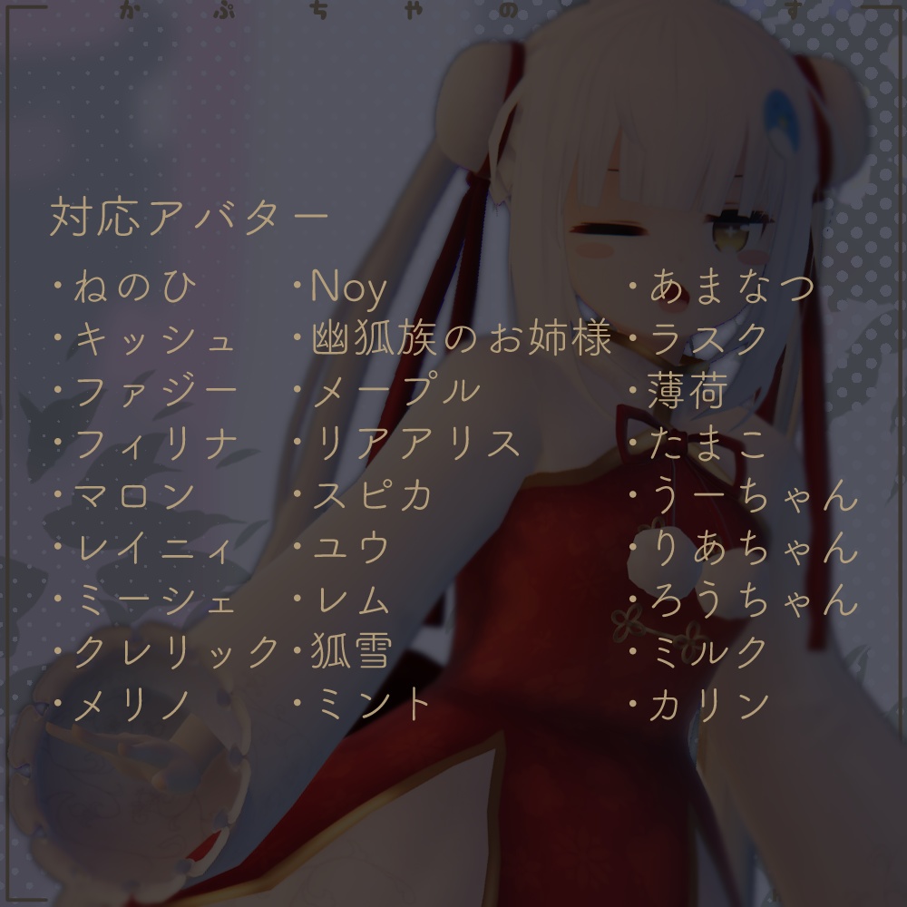 【27アバター対応】ロリータシリーズ -チャイニーズ-【PB対応】